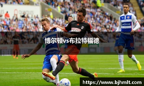 博尔顿vs布拉特福德