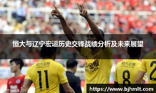 恒大与辽宁宏运历史交锋战绩分析及未来展望