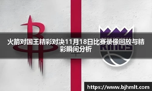 火箭对国王精彩对决11月18日比赛录像回放与精彩瞬间分析