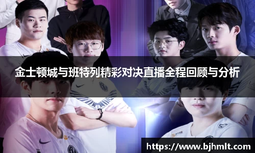 金士顿城与班特列精彩对决直播全程回顾与分析