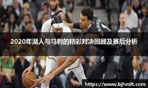 2020年湖人与马刺的精彩对决回顾及赛后分析
