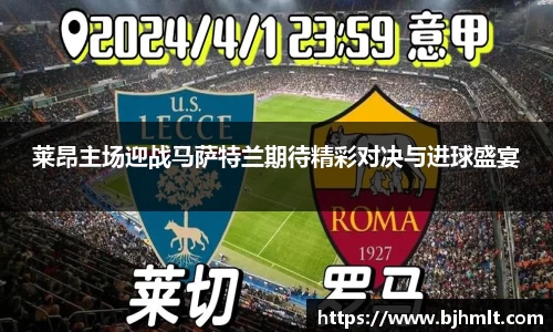 莱昂主场迎战马萨特兰期待精彩对决与进球盛宴