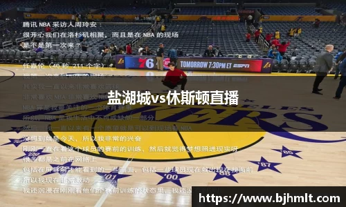 盐湖城vs休斯顿直播