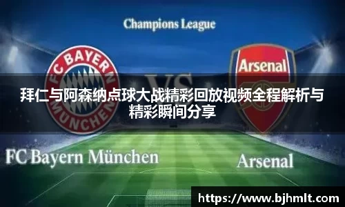 拜仁与阿森纳点球大战精彩回放视频全程解析与精彩瞬间分享