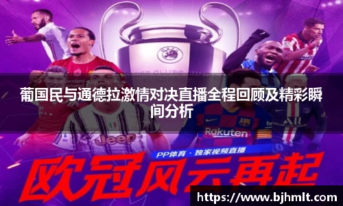 葡国民与通德拉激情对决直播全程回顾及精彩瞬间分析