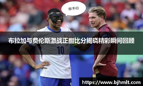 布拉加与费伦斯激战正酣比分揭晓精彩瞬间回顾