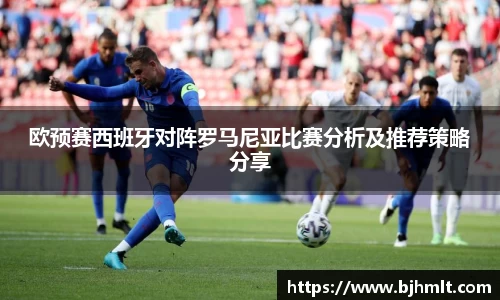 欧预赛西班牙对阵罗马尼亚比赛分析及推荐策略分享