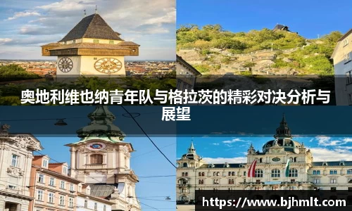 奥地利维也纳青年队与格拉茨的精彩对决分析与展望