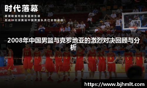 2008年中国男篮与克罗地亚的激烈对决回顾与分析